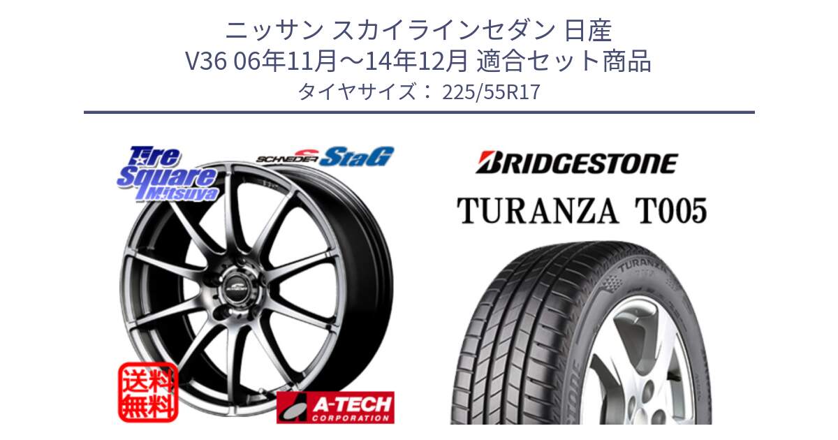 ニッサン スカイラインセダン 日産 V36 06年11月～14年12月 用セット商品です。MID SCHNEIDER StaG スタッグ ホイール 17インチ と 22年製 ★ TURANZA T005 BMW承認 並行 225/55R17 の組合せ商品です。