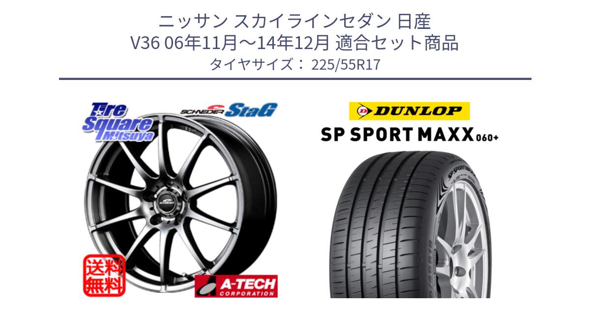 ニッサン スカイラインセダン 日産 V36 06年11月～14年12月 用セット商品です。MID SCHNEIDER StaG スタッグ ホイール 17インチ と ダンロップ SP SPORT MAXX 060+ スポーツマックス  225/55R17 の組合せ商品です。