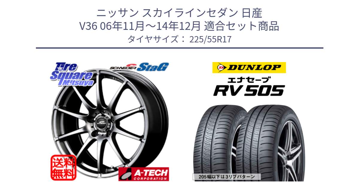 ニッサン スカイラインセダン 日産 V36 06年11月～14年12月 用セット商品です。MID SCHNEIDER StaG スタッグ ホイール 17インチ と ダンロップ エナセーブ RV 505 ミニバン サマータイヤ 225/55R17 の組合せ商品です。