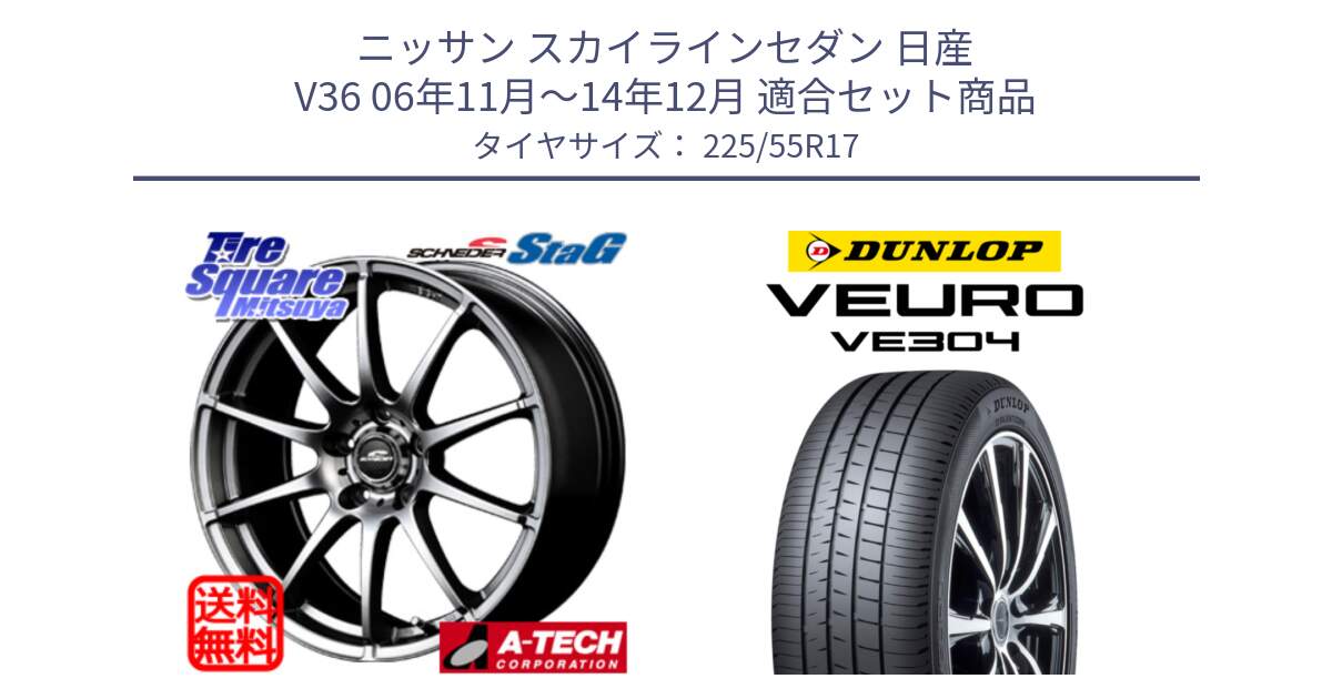 ニッサン スカイラインセダン 日産 V36 06年11月～14年12月 用セット商品です。MID SCHNEIDER StaG スタッグ ホイール 17インチ と ダンロップ VEURO VE304 サマータイヤ 225/55R17 の組合せ商品です。