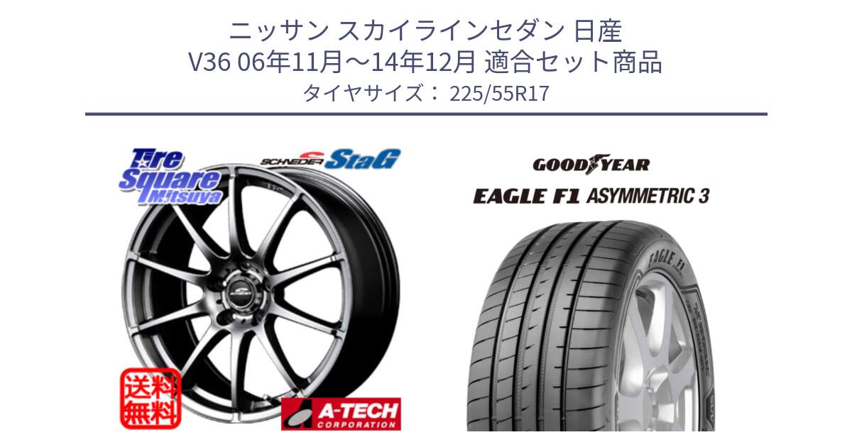 ニッサン スカイラインセダン 日産 V36 06年11月～14年12月 用セット商品です。MID SCHNEIDER StaG スタッグ ホイール 17インチ と EAGLE F1 ASYMMETRIC3 イーグル F1 アシメトリック3 XL J 正規品 新車装着 サマータイヤ 225/55R17 の組合せ商品です。