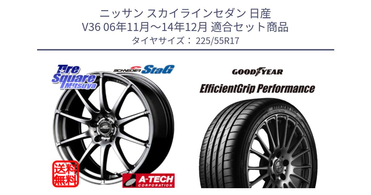 ニッサン スカイラインセダン 日産 V36 06年11月～14年12月 用セット商品です。MID SCHNEIDER StaG スタッグ ホイール 17インチ と EfficientGrip Performance エフィシェントグリップ パフォーマンス MO 正規品 新車装着 サマータイヤ 225/55R17 の組合せ商品です。