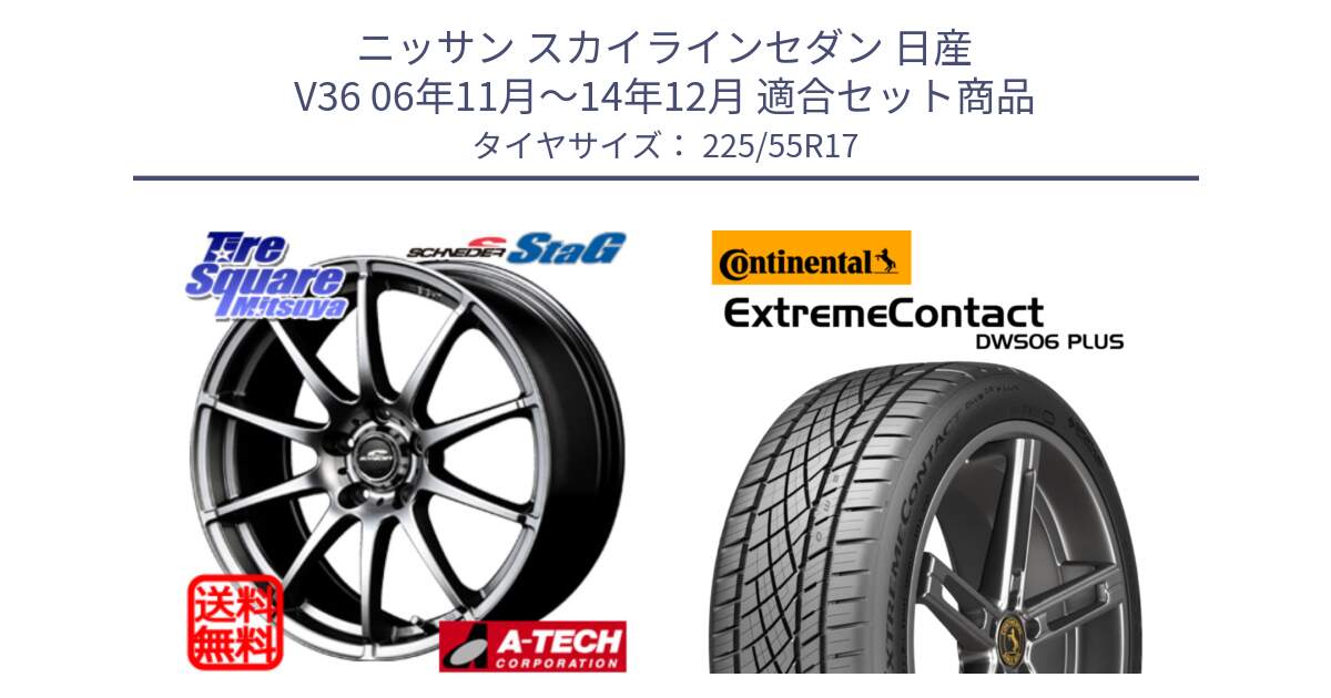 ニッサン スカイラインセダン 日産 V36 06年11月～14年12月 用セット商品です。MID SCHNEIDER StaG スタッグ ホイール 17インチ と エクストリームコンタクト ExtremeContact DWS06 PLUS 225/55R17 の組合せ商品です。