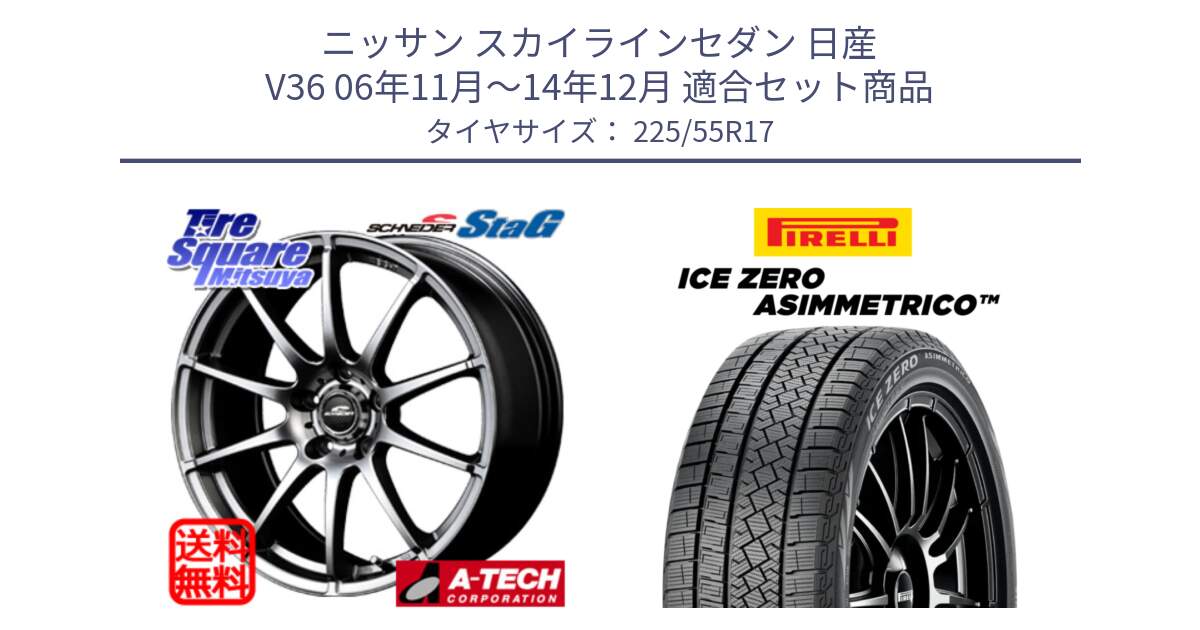 ニッサン スカイラインセダン 日産 V36 06年11月～14年12月 用セット商品です。MID SCHNEIDER StaG スタッグ ホイール 17インチ と ICE ZERO ASIMMETRICO スタッドレス 225/55R17 の組合せ商品です。