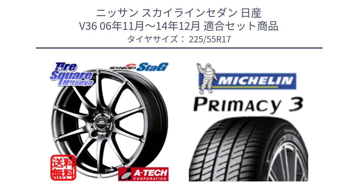 ニッサン スカイラインセダン 日産 V36 06年11月～14年12月 用セット商品です。MID SCHNEIDER StaG スタッグ ホイール 17インチ と PRIMACY3 プライマシー3 97Y ★ 正規 225/55R17 の組合せ商品です。