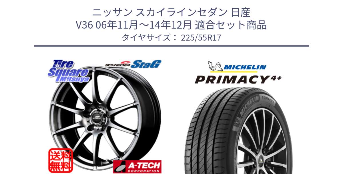 ニッサン スカイラインセダン 日産 V36 06年11月～14年12月 用セット商品です。MID SCHNEIDER StaG スタッグ ホイール 17インチ と PRIMACY4+ プライマシー4+ 101W XL 正規 225/55R17 の組合せ商品です。