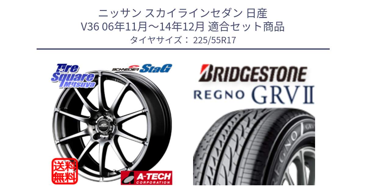 ニッサン スカイラインセダン 日産 V36 06年11月～14年12月 用セット商品です。MID SCHNEIDER StaG スタッグ ホイール 17インチ と REGNO レグノ GRV2 GRV-2サマータイヤ 225/55R17 の組合せ商品です。