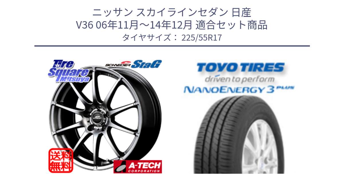 ニッサン スカイラインセダン 日産 V36 06年11月～14年12月 用セット商品です。MID SCHNEIDER StaG スタッグ ホイール 17インチ と トーヨー ナノエナジー3プラス 高インチ特価 サマータイヤ 225/55R17 の組合せ商品です。