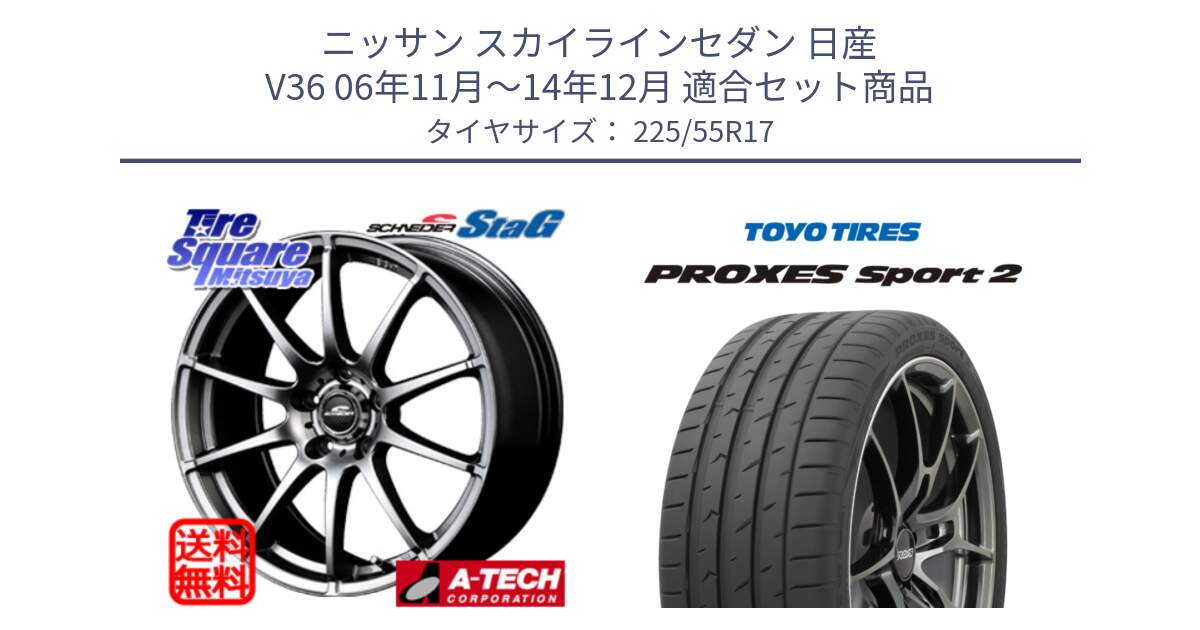 ニッサン スカイラインセダン 日産 V36 06年11月～14年12月 用セット商品です。MID SCHNEIDER StaG スタッグ ホイール 17インチ と トーヨー PROXES Sport2 プロクセススポーツ2 サマータイヤ 225/55R17 の組合せ商品です。