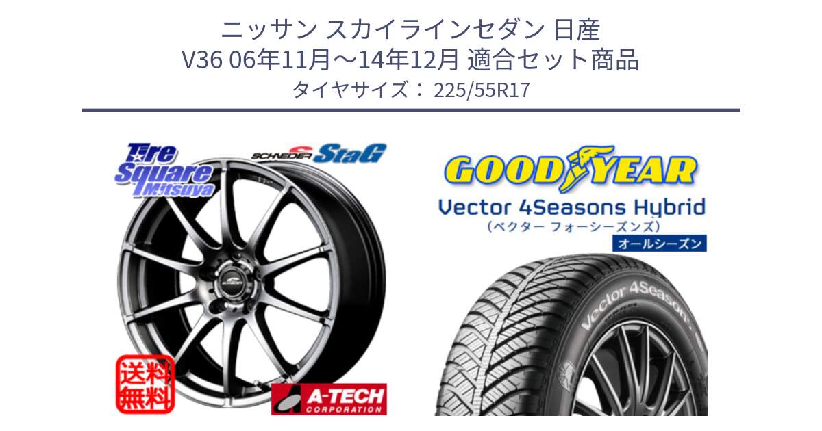 ニッサン スカイラインセダン 日産 V36 06年11月～14年12月 用セット商品です。MID SCHNEIDER StaG スタッグ ホイール 17インチ と ベクター Vector 4Seasons Hybrid オールシーズンタイヤ 225/55R17 の組合せ商品です。