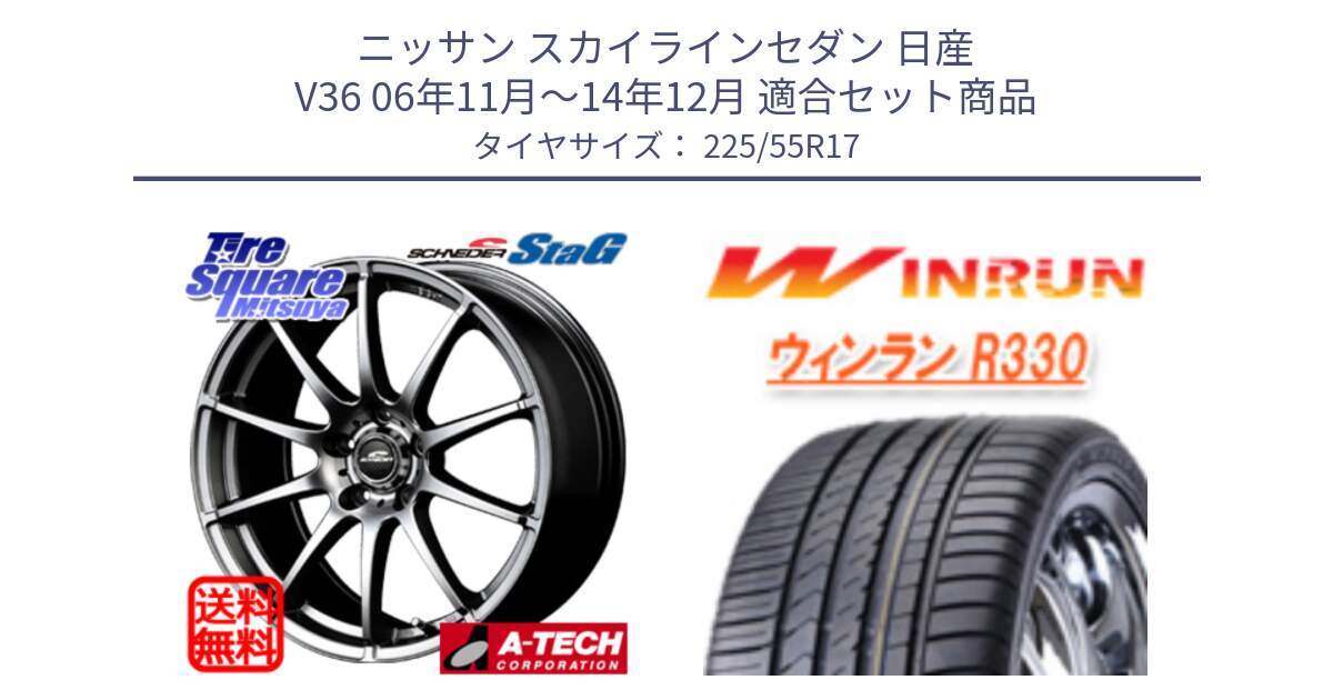 ニッサン スカイラインセダン 日産 V36 06年11月～14年12月 用セット商品です。MID SCHNEIDER StaG スタッグ ホイール 17インチ と R330 サマータイヤ 225/55R17 の組合せ商品です。