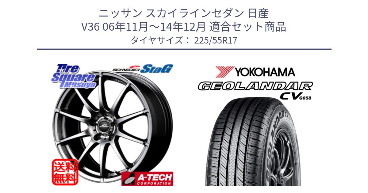 ニッサン スカイラインセダン 日産 V36 06年11月～14年12月 用セット商品です。MID SCHNEIDER StaG スタッグ ホイール 17インチ と R5714 ヨコハマ GEOLANDAR CV G058 225/55R17 の組合せ商品です。