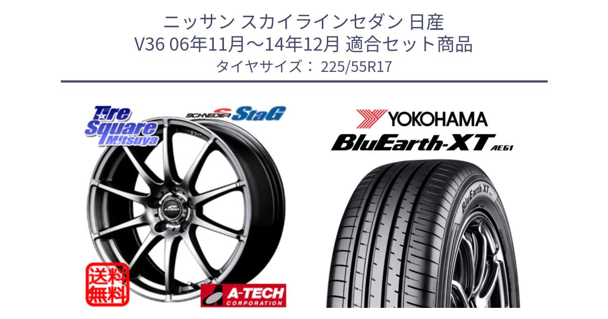 ニッサン スカイラインセダン 日産 V36 06年11月～14年12月 用セット商品です。MID SCHNEIDER StaG スタッグ ホイール 17インチ と R5779 ヨコハマ BluEarth-XT AE61 225/55R17 の組合せ商品です。