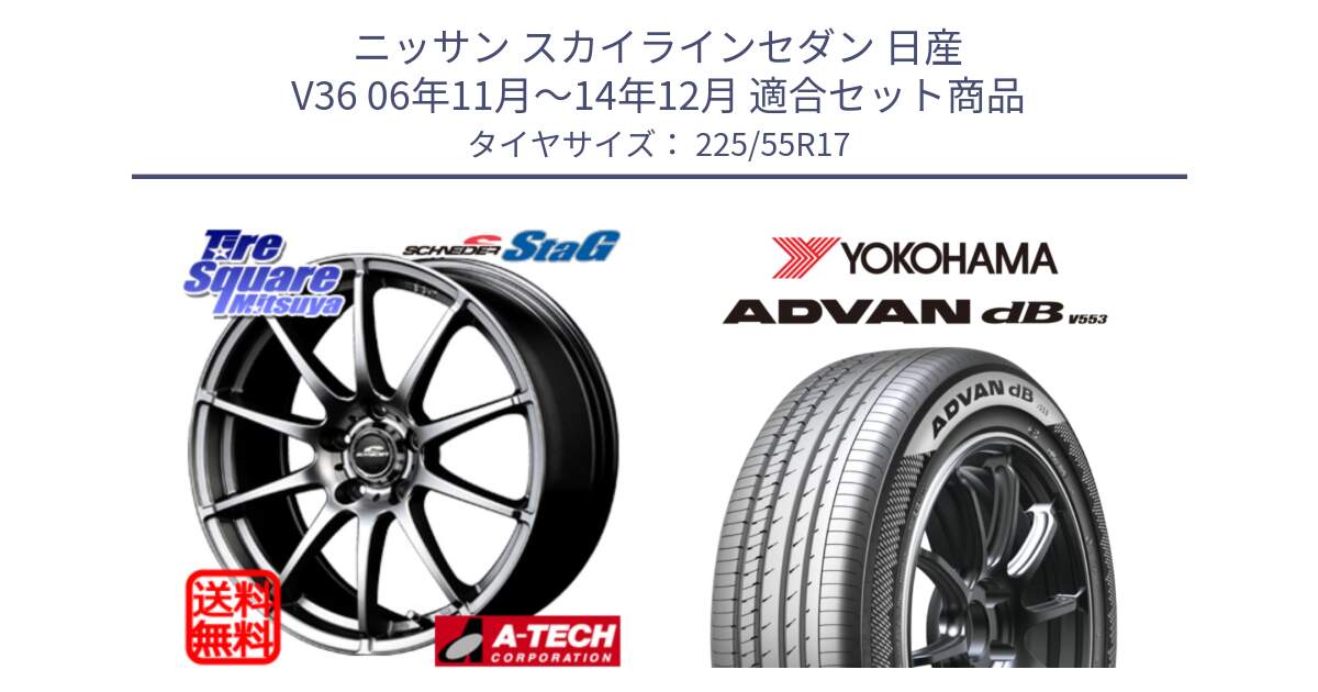 ニッサン スカイラインセダン 日産 V36 06年11月～14年12月 用セット商品です。MID SCHNEIDER StaG スタッグ ホイール 17インチ と R9090 ヨコハマ ADVAN dB V553 225/55R17 の組合せ商品です。