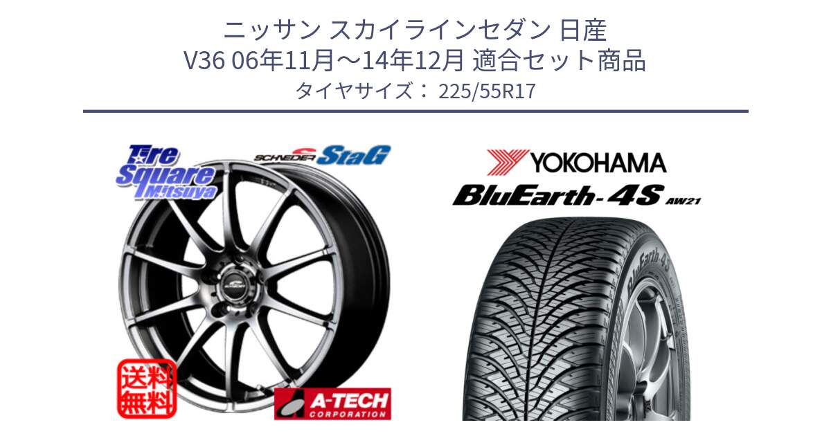 ニッサン スカイラインセダン 日産 V36 06年11月～14年12月 用セット商品です。MID SCHNEIDER StaG スタッグ ホイール 17インチ と R4452 ヨコハマ BluEarth-4S AW21 オールシーズンタイヤ 225/55R17 の組合せ商品です。