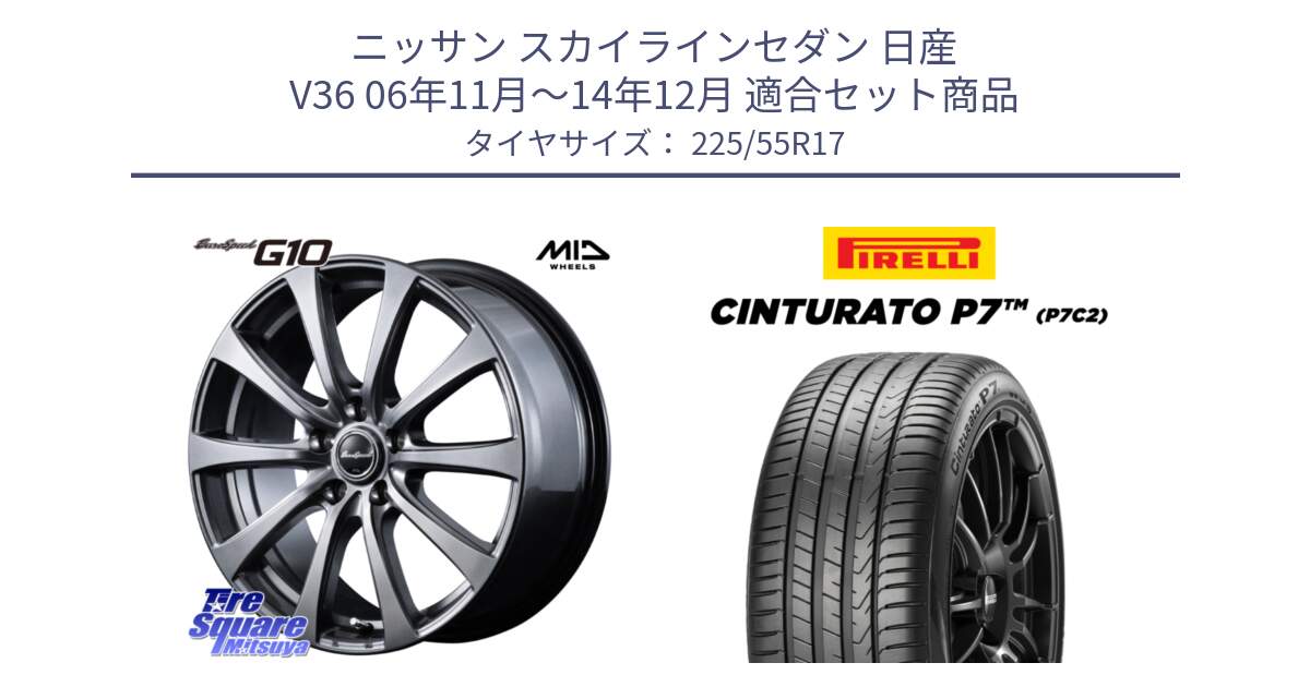 ニッサン スカイラインセダン 日産 V36 06年11月～14年12月 用セット商品です。MID EuroSpeed G10 ホイール 17インチ と 23年製 MO Cinturato P7 P7C2 メルセデスベンツ承認 並行 225/55R17 の組合せ商品です。