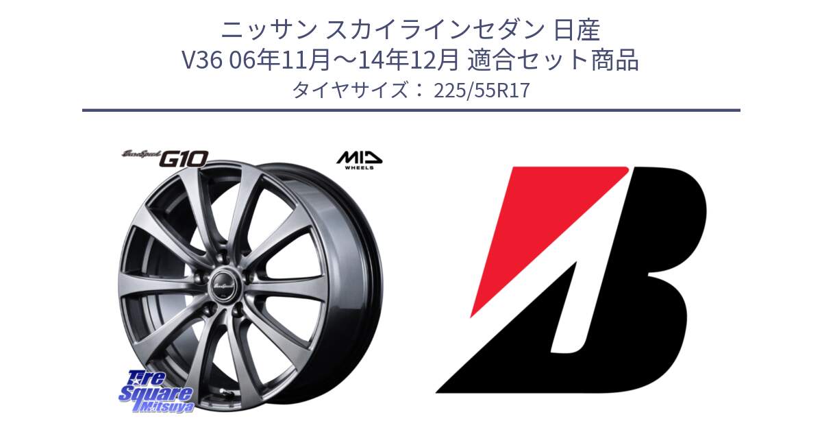 ニッサン スカイラインセダン 日産 V36 06年11月～14年12月 用セット商品です。MID EuroSpeed G10 ホイール 17インチ と 24年製 XL TURANZA 6 ENLITEN 並行 225/55R17 の組合せ商品です。