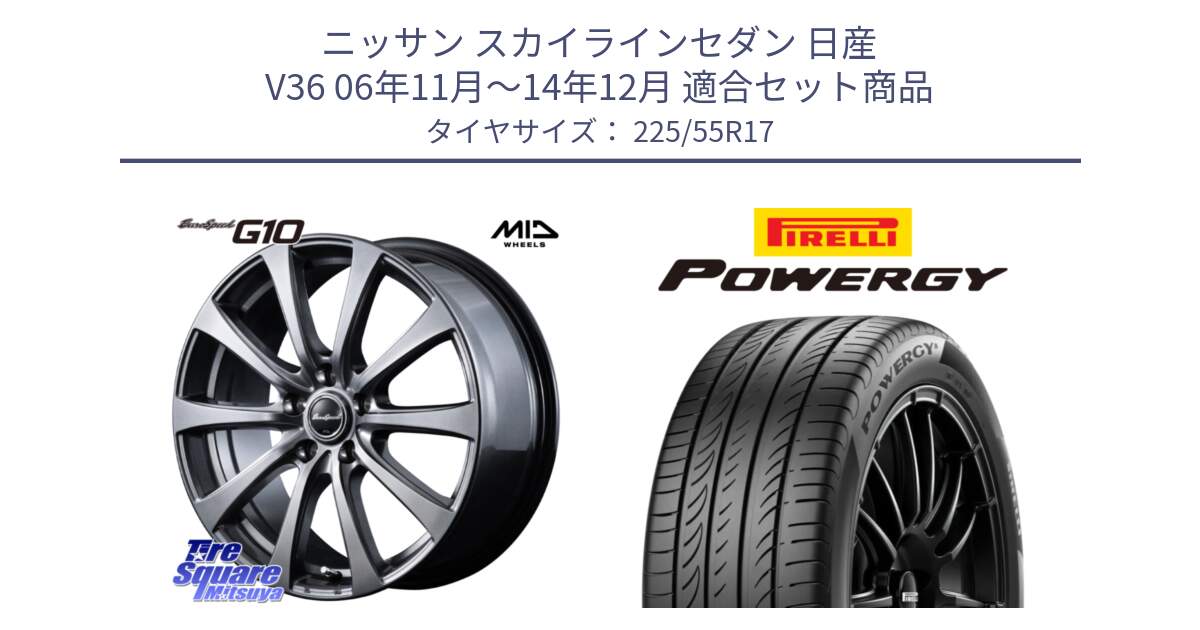 ニッサン スカイラインセダン 日産 V36 06年11月～14年12月 用セット商品です。MID EuroSpeed G10 ホイール 17インチ と POWERGY パワジー サマータイヤ  225/55R17 の組合せ商品です。