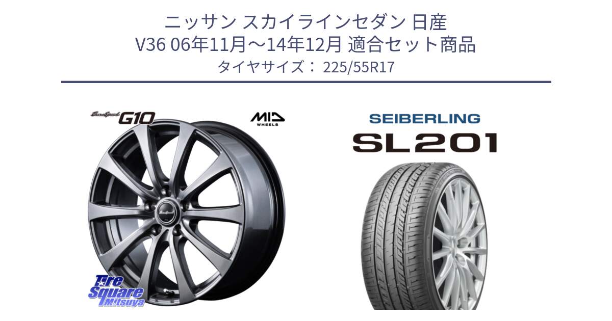 ニッサン スカイラインセダン 日産 V36 06年11月～14年12月 用セット商品です。MID EuroSpeed G10 ホイール 17インチ と SEIBERLING セイバーリング SL201 225/55R17 の組合せ商品です。