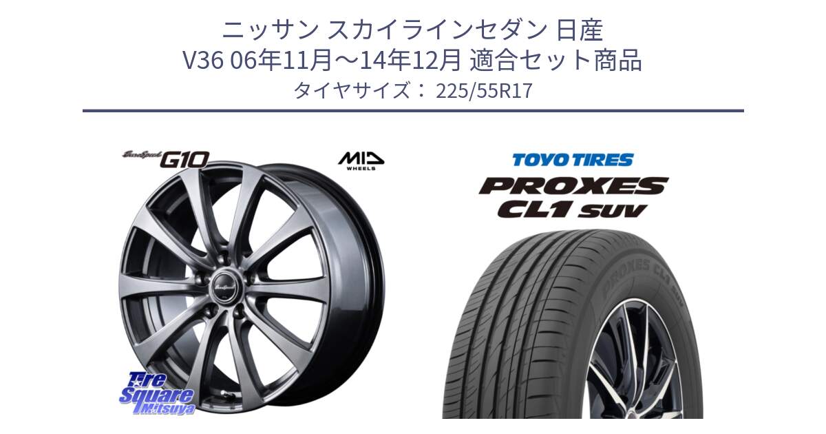 ニッサン スカイラインセダン 日産 V36 06年11月～14年12月 用セット商品です。MID EuroSpeed G10 ホイール 17インチ と トーヨー プロクセス CL1 SUV PROXES サマータイヤ 225/55R17 の組合せ商品です。