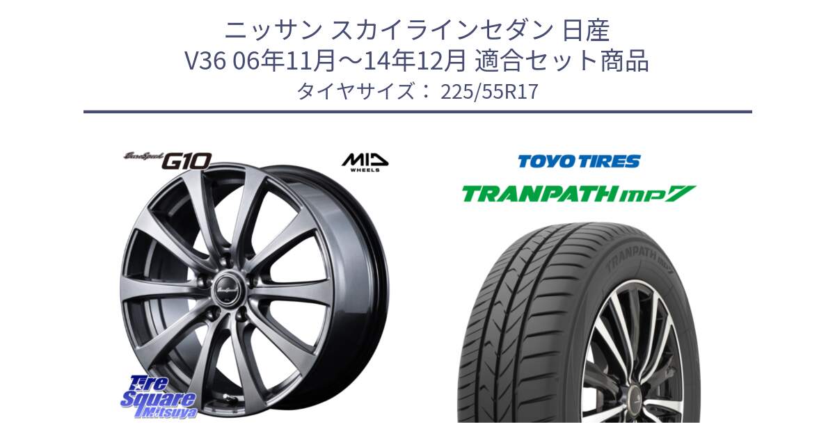 ニッサン スカイラインセダン 日産 V36 06年11月～14年12月 用セット商品です。MID EuroSpeed G10 ホイール 17インチ と トーヨー トランパス MP7 ミニバン TRANPATH サマータイヤ 225/55R17 の組合せ商品です。