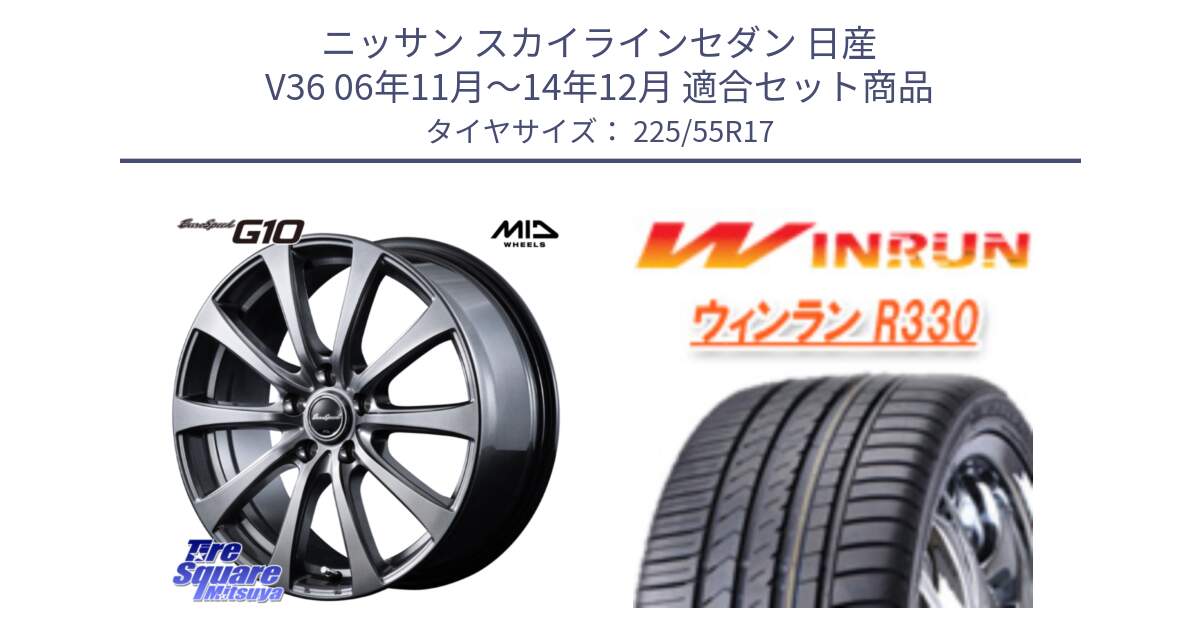 ニッサン スカイラインセダン 日産 V36 06年11月～14年12月 用セット商品です。MID EuroSpeed G10 ホイール 17インチ と R330 サマータイヤ 225/55R17 の組合せ商品です。