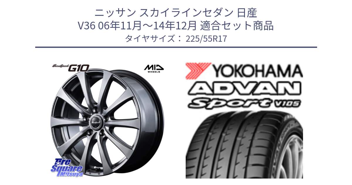 ニッサン スカイラインセダン 日産 V36 06年11月～14年12月 用セット商品です。MID EuroSpeed G10 ホイール 17インチ と F7852 ヨコハマ ADVAN Sport V105 225/55R17 の組合せ商品です。