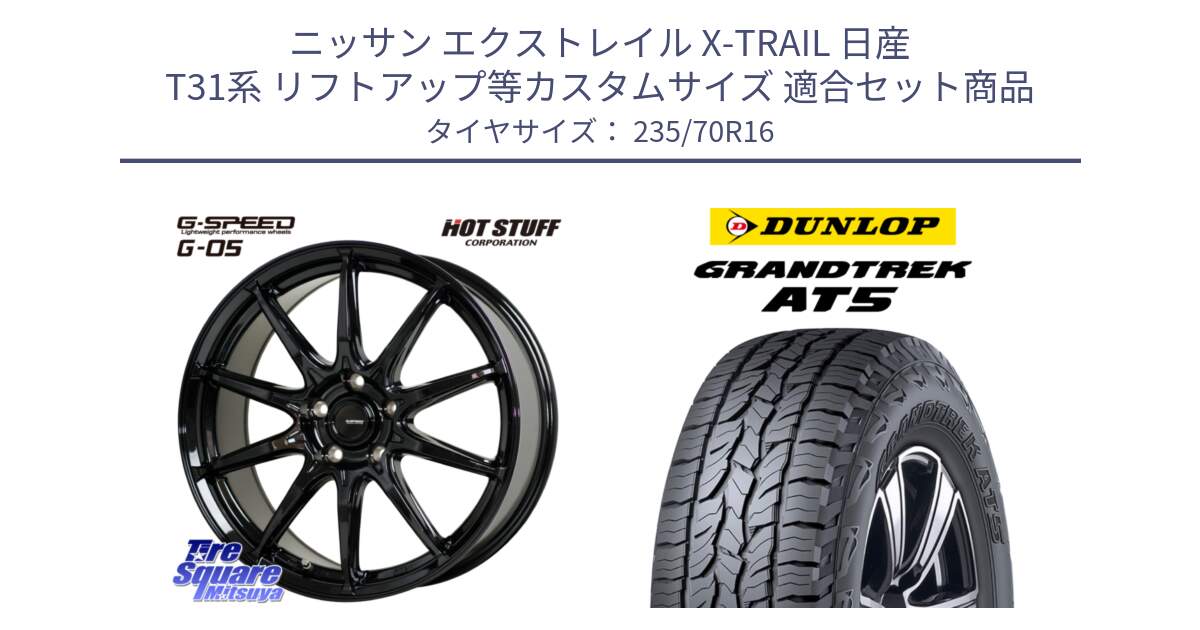 ニッサン エクストレイル X-TRAIL 日産 T31系 リフトアップ等カスタムサイズ 用セット商品です。G-SPEED G-05 G05 5H ホイール  4本 16インチ と ダンロップ グラントレック AT5 アウトラインホワイトレター サマータイヤ 235/70R16 の組合せ商品です。