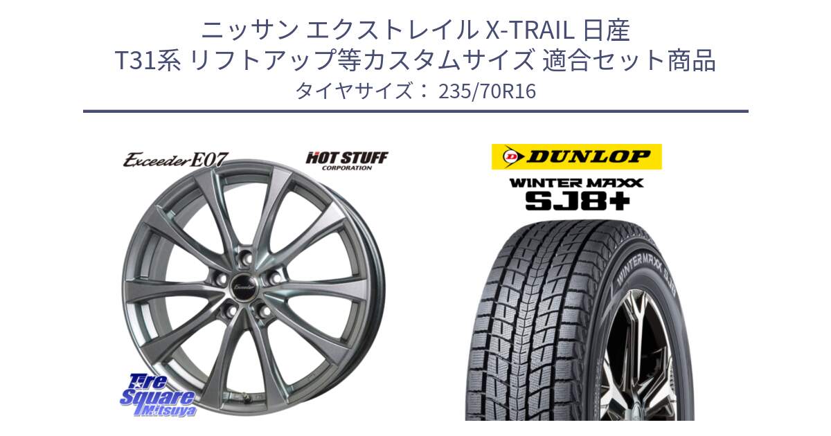 ニッサン エクストレイル X-TRAIL 日産 T31系 リフトアップ等カスタムサイズ 用セット商品です。Exceeder E07 エクシーダー 在庫● ホイール 16インチ と WINTERMAXX SJ8+ ウィンターマックス SJ8プラス 235/70R16 の組合せ商品です。