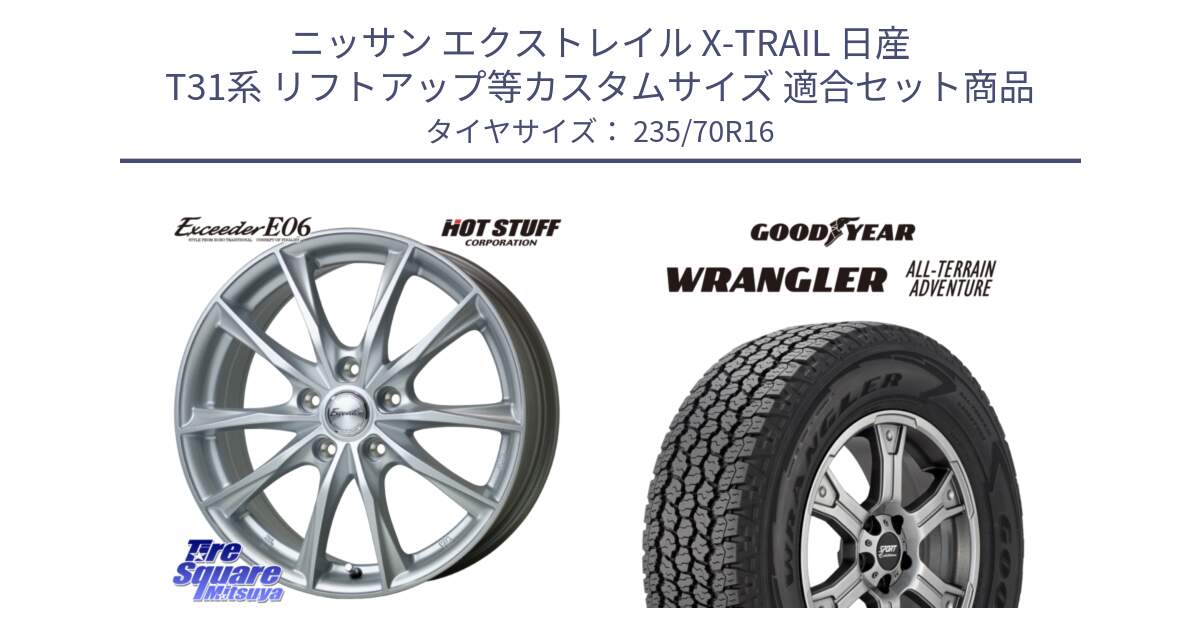 ニッサン エクストレイル X-TRAIL 日産 T31系 リフトアップ等カスタムサイズ 用セット商品です。エクシーダー E06 ホイール 16インチ と 22年製 XL WRANGLER ALL-TERRAIN ADVENTURE 並行 235/70R16 の組合せ商品です。