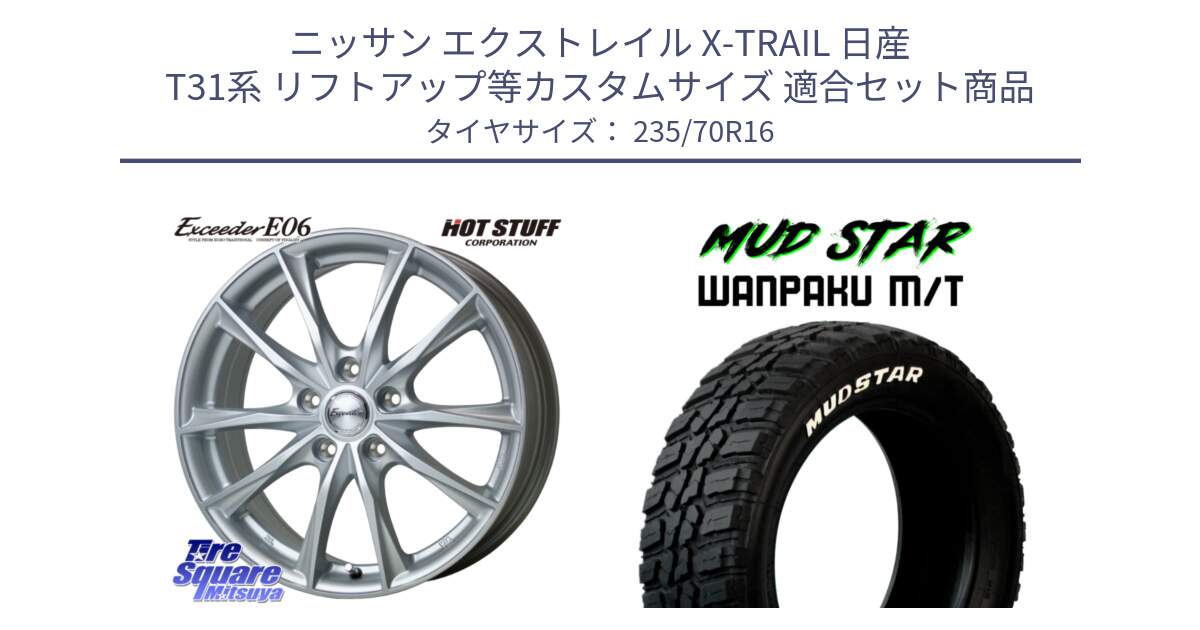 ニッサン エクストレイル X-TRAIL 日産 T31系 リフトアップ等カスタムサイズ 用セット商品です。エクシーダー E06 ホイール 16インチ と WANPAKU MT ワンパク M/T ホワイトレター 235/70R16 の組合せ商品です。