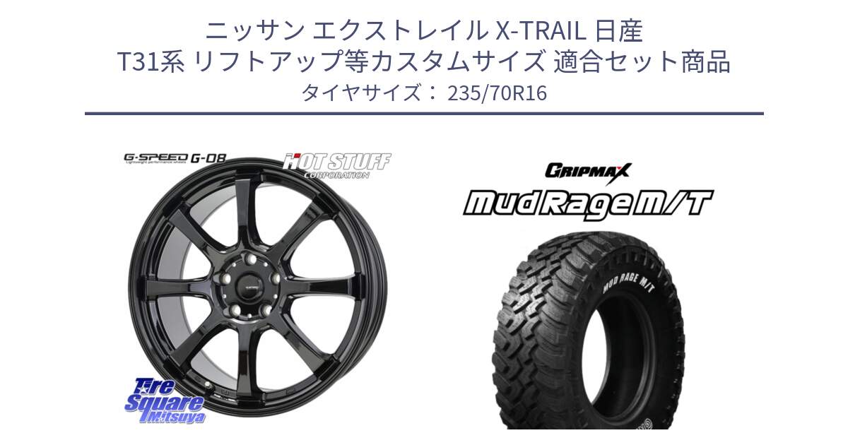 ニッサン エクストレイル X-TRAIL 日産 T31系 リフトアップ等カスタムサイズ 用セット商品です。G-SPEED G-08 ホイール 16インチ と MUD Rage MT M/T アウトラインホワイトレター 235/70R16 の組合せ商品です。