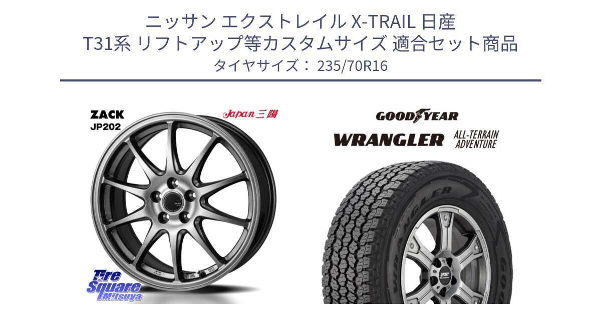 ニッサン エクストレイル X-TRAIL 日産 T31系 リフトアップ等カスタムサイズ 用セット商品です。ZACK JP202 ホイール  4本 16インチ と 22年製 XL WRANGLER ALL-TERRAIN ADVENTURE 並行 235/70R16 の組合せ商品です。