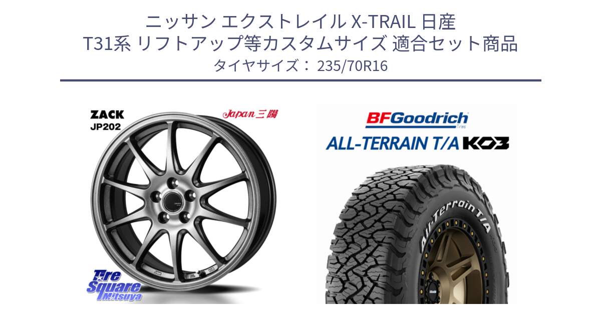 ニッサン エクストレイル X-TRAIL 日産 T31系 リフトアップ等カスタムサイズ 用セット商品です。ZACK JP202 ホイール  4本 16インチ と オールテレーン TA KO3 T/A ホワイトレター 在庫● サマータイヤ 235/70R16 の組合せ商品です。