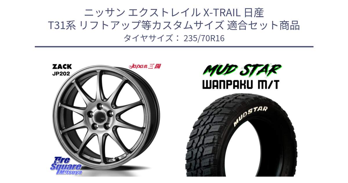 ニッサン エクストレイル X-TRAIL 日産 T31系 リフトアップ等カスタムサイズ 用セット商品です。ZACK JP202 ホイール  4本 16インチ と WANPAKU MT ワンパク M/T ホワイトレター 235/70R16 の組合せ商品です。