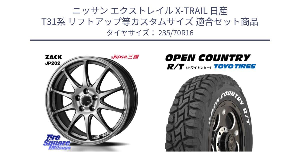 ニッサン エクストレイル X-TRAIL 日産 T31系 リフトアップ等カスタムサイズ 用セット商品です。ZACK JP202 ホイール  4本 16インチ と オープンカントリー RT ホワイトレター 在庫  R/T サマータイヤ 235/70R16 の組合せ商品です。