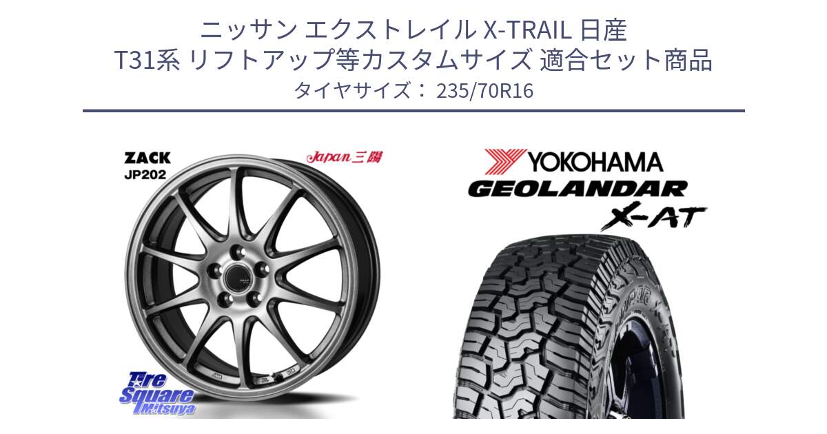 ニッサン エクストレイル X-TRAIL 日産 T31系 リフトアップ等カスタムサイズ 用セット商品です。ZACK JP202 ホイール  4本 16インチ と E5352 ヨコハマ GEOLANDAR X-AT G016 アウトラインホワイトレター 235/70R16 の組合せ商品です。