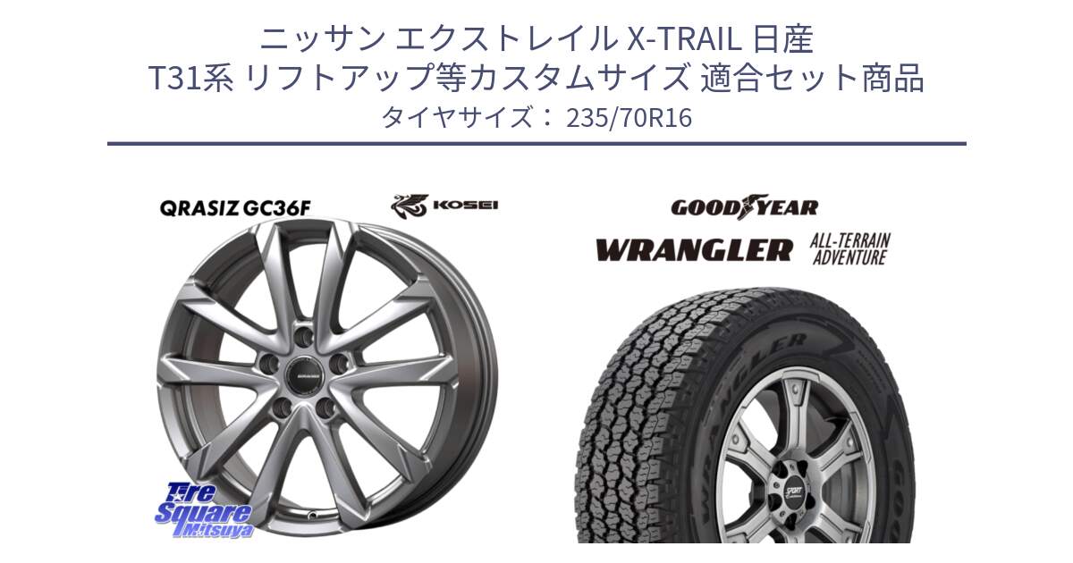 ニッサン エクストレイル X-TRAIL 日産 T31系 リフトアップ等カスタムサイズ 用セット商品です。QGC610S QRASIZ GC36F クレイシズ ホイール 16インチ と 22年製 XL WRANGLER ALL-TERRAIN ADVENTURE 並行 235/70R16 の組合せ商品です。