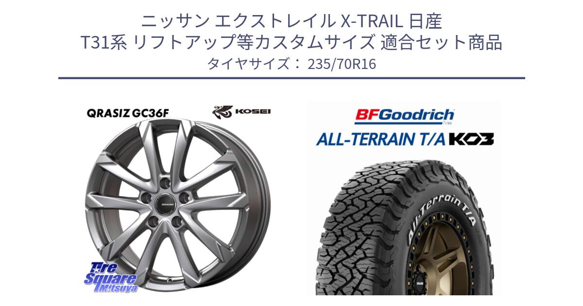 ニッサン エクストレイル X-TRAIL 日産 T31系 リフトアップ等カスタムサイズ 用セット商品です。QGC610S QRASIZ GC36F クレイシズ ホイール 16インチ と オールテレーン TA KO3 T/A ホワイトレター 在庫● サマータイヤ 235/70R16 の組合せ商品です。