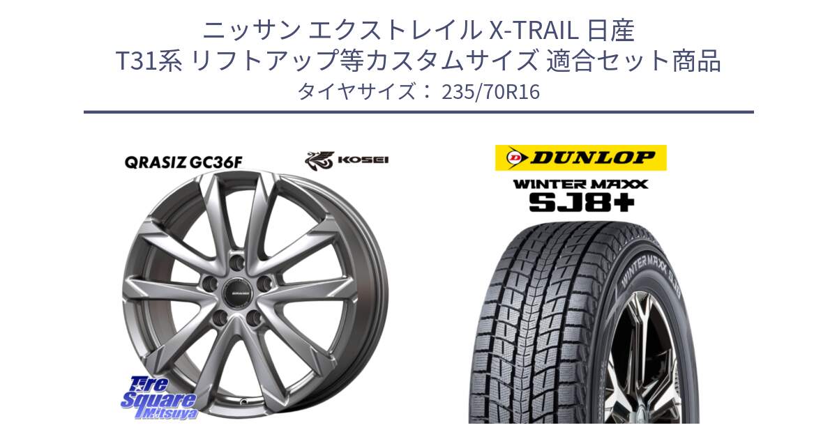 ニッサン エクストレイル X-TRAIL 日産 T31系 リフトアップ等カスタムサイズ 用セット商品です。QGC610S QRASIZ GC36F クレイシズ ホイール 16インチ と WINTERMAXX SJ8+ ウィンターマックス SJ8プラス 235/70R16 の組合せ商品です。