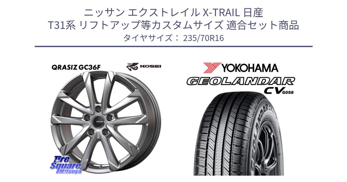 ニッサン エクストレイル X-TRAIL 日産 T31系 リフトアップ等カスタムサイズ 用セット商品です。QGC610S QRASIZ GC36F クレイシズ ホイール 16インチ と R5683 ヨコハマ GEOLANDAR CV G058 235/70R16 の組合せ商品です。