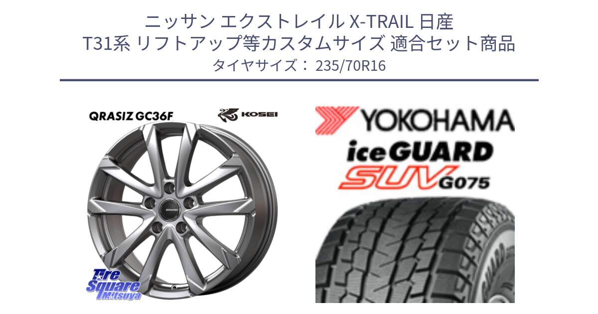 ニッサン エクストレイル X-TRAIL 日産 T31系 リフトアップ等カスタムサイズ 用セット商品です。QGC610S QRASIZ GC36F クレイシズ ホイール 16インチ と R1594 iceGUARD SUV G075 アイスガード ヨコハマ スタッドレス 235/70R16 の組合せ商品です。