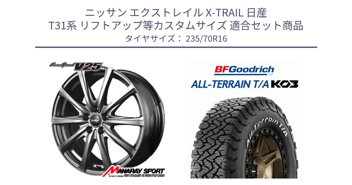 ニッサン エクストレイル X-TRAIL 日産 T31系 リフトアップ等カスタムサイズ 用セット商品です。MID EuroSpeed ユーロスピード V25 ホイール 16インチ と オールテレーン TA KO3 T/A ホワイトレター 在庫● サマータイヤ 235/70R16 の組合せ商品です。