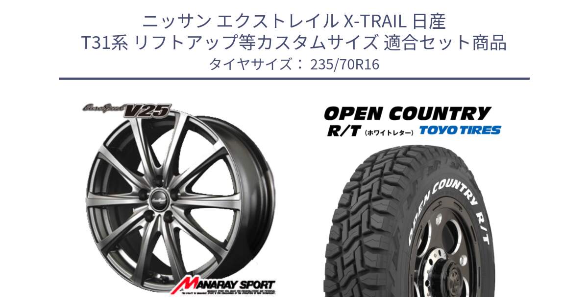 ニッサン エクストレイル X-TRAIL 日産 T31系 リフトアップ等カスタムサイズ 用セット商品です。MID EuroSpeed ユーロスピード V25 ホイール 16インチ と オープンカントリー RT ホワイトレター 在庫  R/T サマータイヤ 235/70R16 の組合せ商品です。