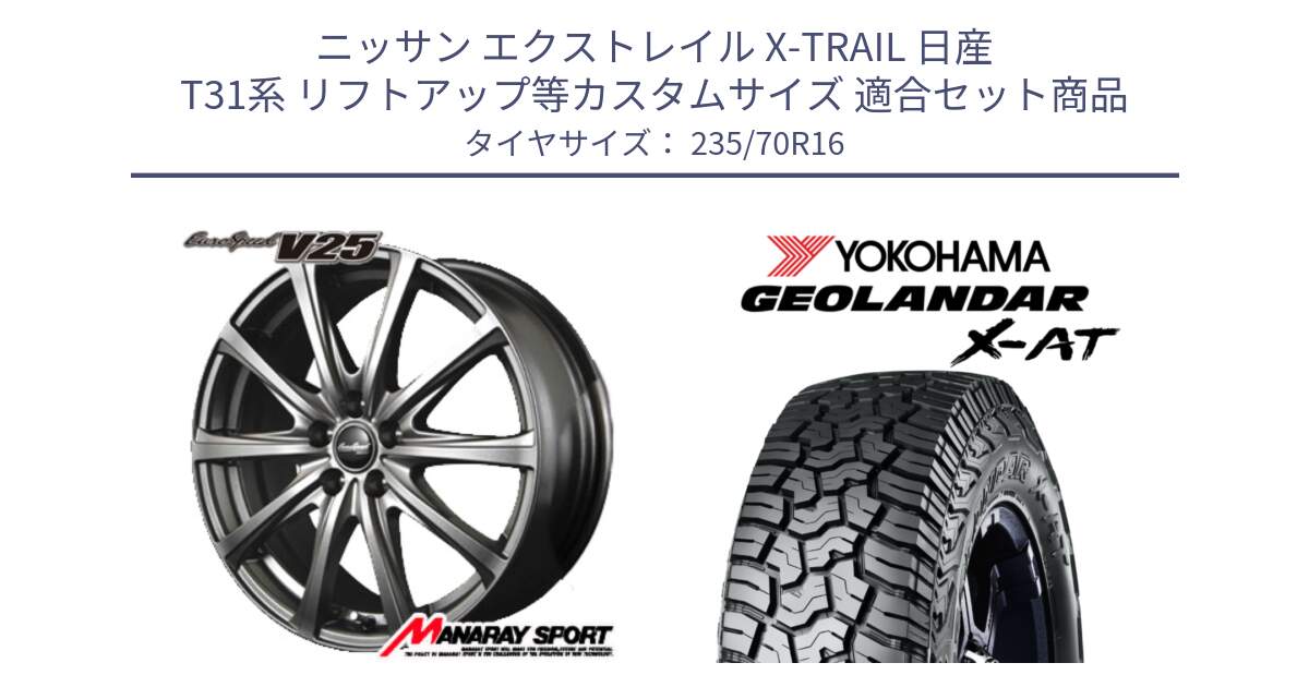 ニッサン エクストレイル X-TRAIL 日産 T31系 リフトアップ等カスタムサイズ 用セット商品です。MID EuroSpeed ユーロスピード V25 ホイール 16インチ と E5168 ヨコハマ GEOLANDAR X-AT G016 ブラックレター 235/70R16 の組合せ商品です。