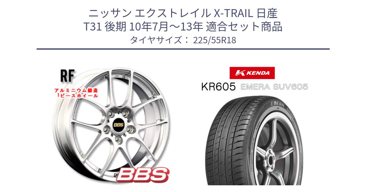 ニッサン エクストレイル X-TRAIL 日産 T31 後期 10年7月～13年 用セット商品です。RF 鍛造1ピース ホイール 18インチ と ケンダ KR605 EMERA SUV 605 サマータイヤ 225/55R18 の組合せ商品です。