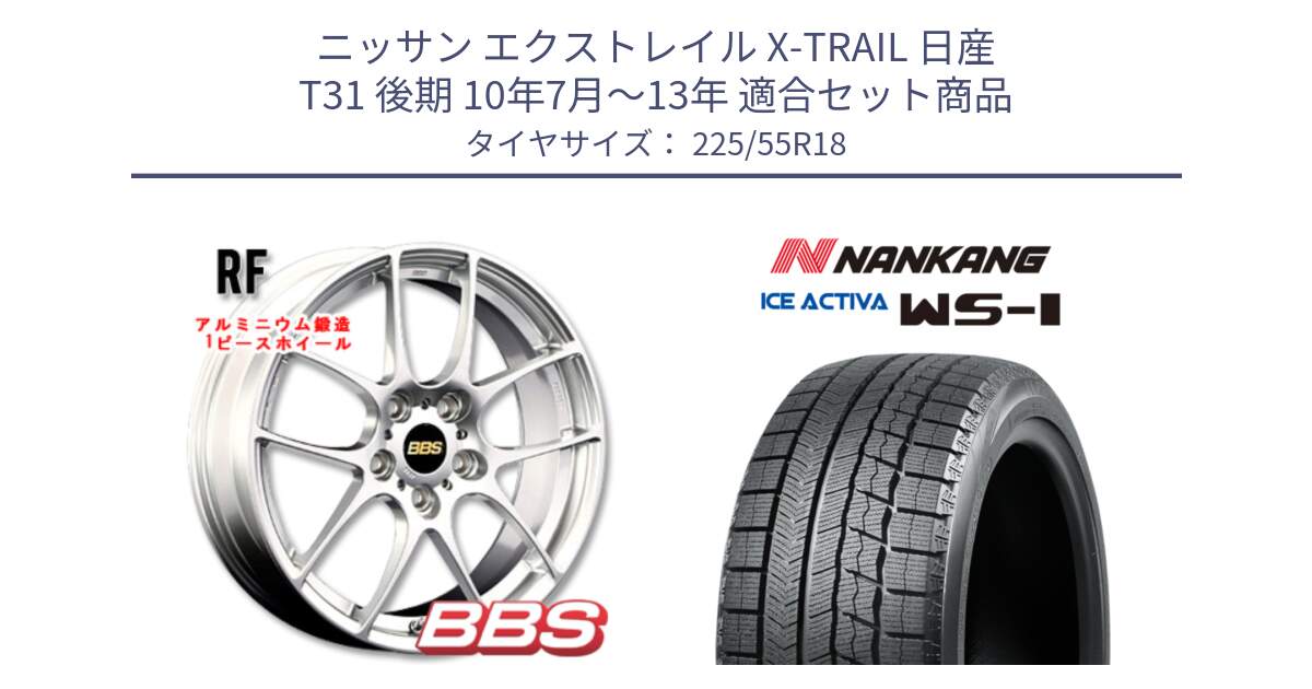 ニッサン エクストレイル X-TRAIL 日産 T31 後期 10年7月～13年 用セット商品です。RF 鍛造1ピース ホイール 18インチ と WS-1 スタッドレス  2022年製 225/55R18 の組合せ商品です。