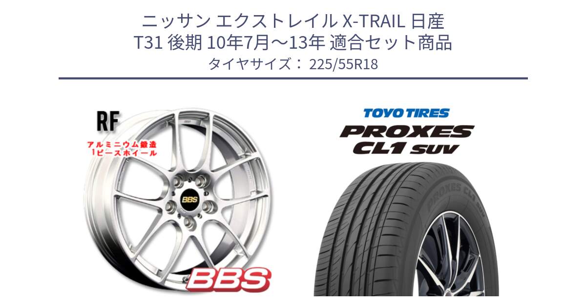 ニッサン エクストレイル X-TRAIL 日産 T31 後期 10年7月～13年 用セット商品です。RF 鍛造1ピース ホイール 18インチ と トーヨー プロクセス CL1 SUV PROXES サマータイヤ 225/55R18 の組合せ商品です。