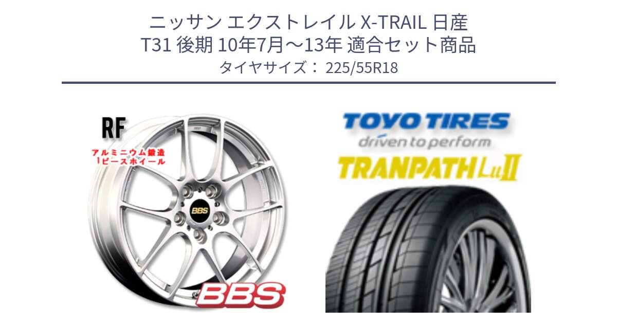 ニッサン エクストレイル X-TRAIL 日産 T31 後期 10年7月～13年 用セット商品です。RF 鍛造1ピース ホイール 18インチ と トーヨー トランパス Lu2 TRANPATH 在庫 ミニバン サマータイヤ 225/55R18 の組合せ商品です。