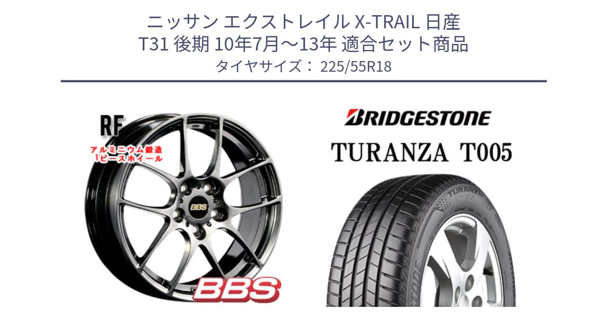 ニッサン エクストレイル X-TRAIL 日産 T31 後期 10年7月～13年 用セット商品です。RF 鍛造1ピース DB ホイール 18インチ と 23年製 XL AO TURANZA T005 アウディ承認 並行 225/55R18 の組合せ商品です。